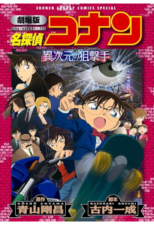 Amazon.co.jp: 劇場版 名探偵コナン 沈黙の15分〔クォーター〕 (少年